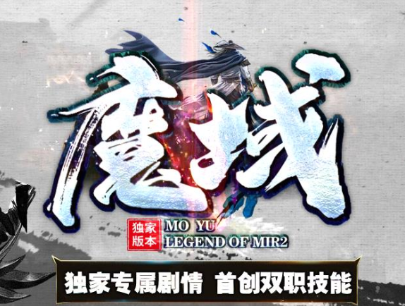 魔域专属剧情首创双职技能单职业版